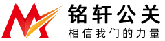 葫芦岛铭轩公关会务策划服务公司